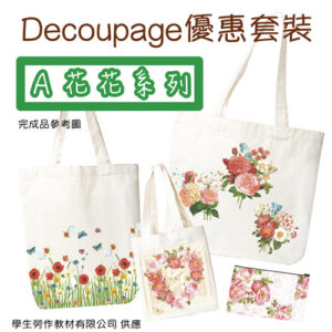 Decoupage 套裝