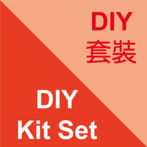 DIY套裝