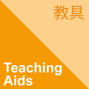 教具