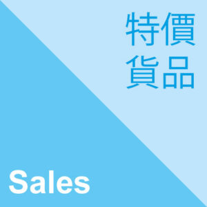 特價貨品