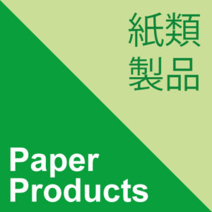 紙類製品