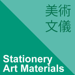 美術、文儀用品