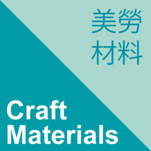 美勞材料